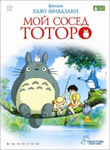     - Tonari no Totoro  