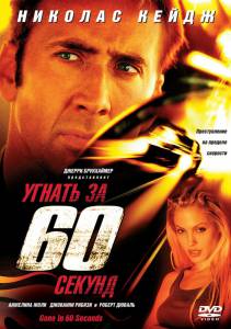   60   - Gone in Sixty Seconds  