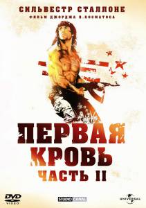 :  2  - Rambo: First Blood Part II  