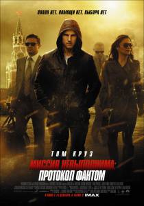  :    - Mission: Impossible - Ghost Protocol  